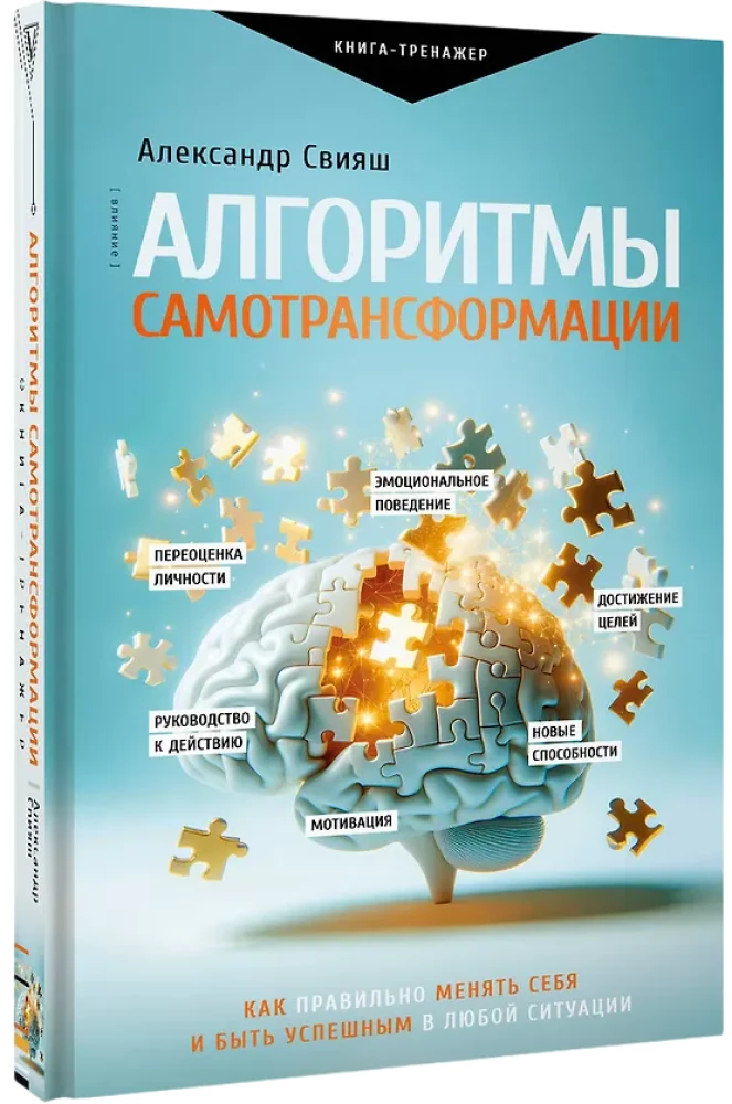 Algorithms of Self-Transformation: How to Properly Change Yourself and Be Successful in Any Situation