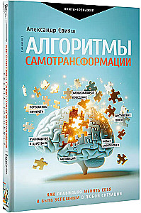 Algorithms of Self-Transformation: How to Properly Change Yourself and Be Successful in Any Situation