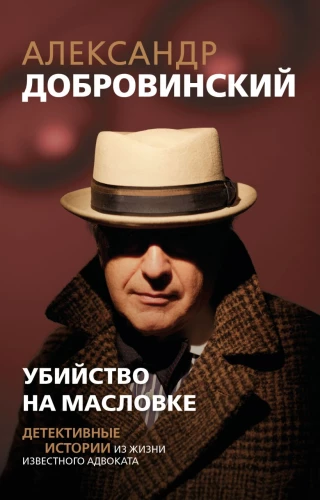 Murder on Maslovka. Detective Stories from the Life of a Notable Lawyer