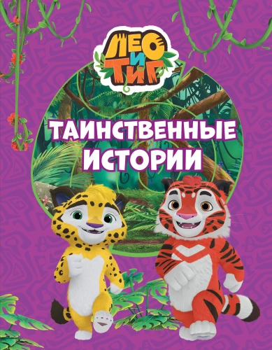 Leo and Tig. Mysterious Stories