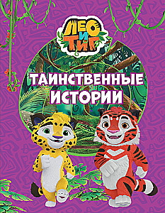 Leo and Tig. Mysterious Stories
