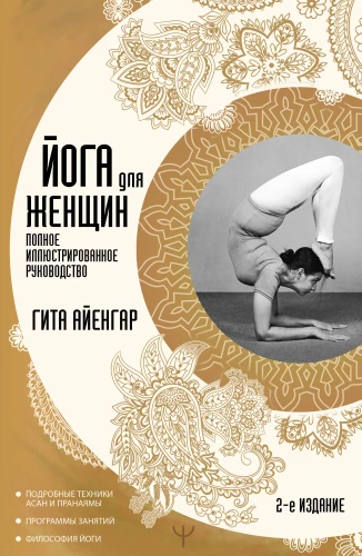 Йога для женщин. Полное иллюстрированное руководство