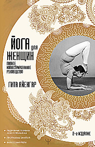 Йога для женщин. Полное иллюстрированное руководство