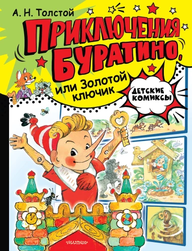 Приключения Буратино, или Золотой ключик
