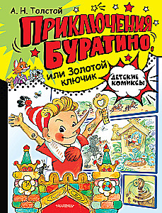 Приключения Буратино, или Золотой ключик
