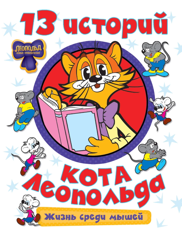 13 historii kota Leopolda. Życie wśród myszy