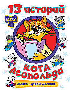 13 historii kota Leopolda. Życie wśród myszy