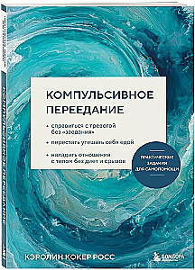 Compulsive Overeating. Practical Self-Help Exercises. Coping with Anxiety Without Overeating, Stopping to Comfort Yourself with Food, Improving Relationships...