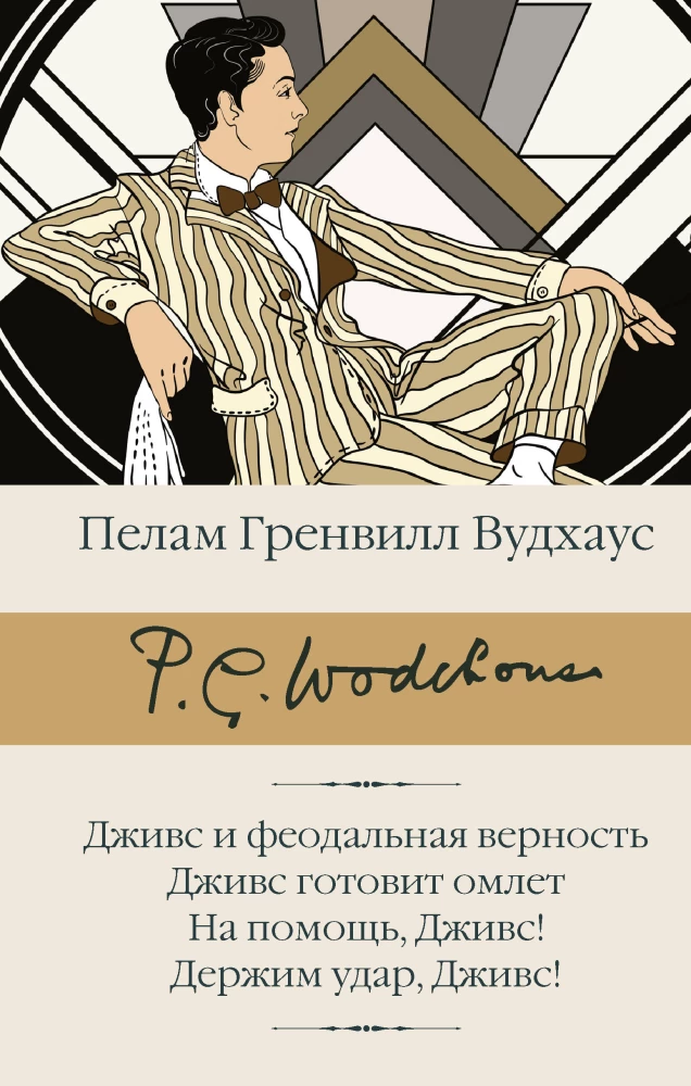 Jeeves and Feudal Loyalty. Jeeves is cooking an omelet. Help, Jeeves! Hold on, Jeeves!