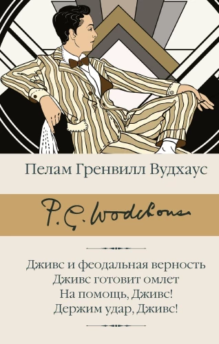 Jeeves and Feudal Loyalty. Jeeves is cooking an omelet. Help, Jeeves! Hold on, Jeeves!