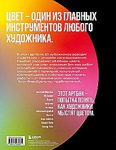 Артбук. Чувствуя цвет. Путь от импульса к изображению