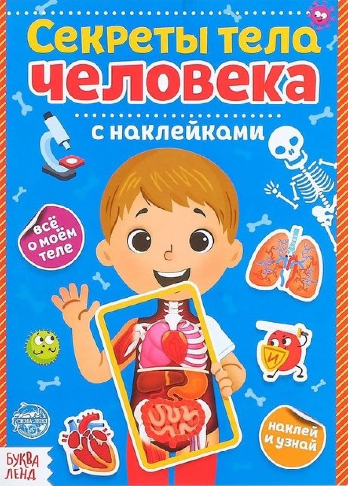 Cilvēka ķermeņa noslēpumi