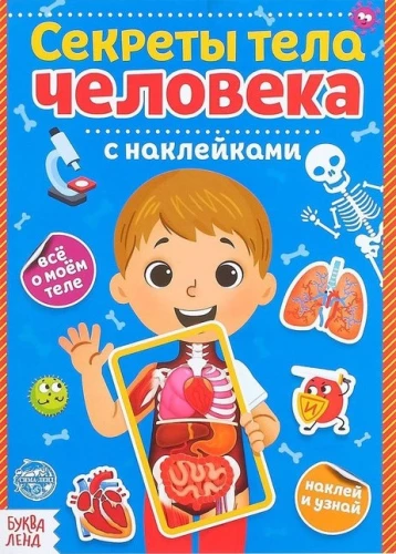 Cilvēka ķermeņa noslēpumi