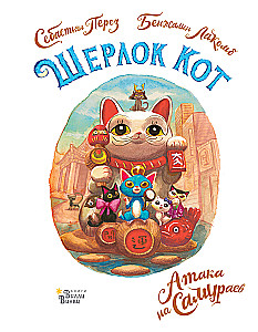 Шерлок Кот. Атака на самураев