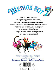 Шерлок Кот. Атака на самураев