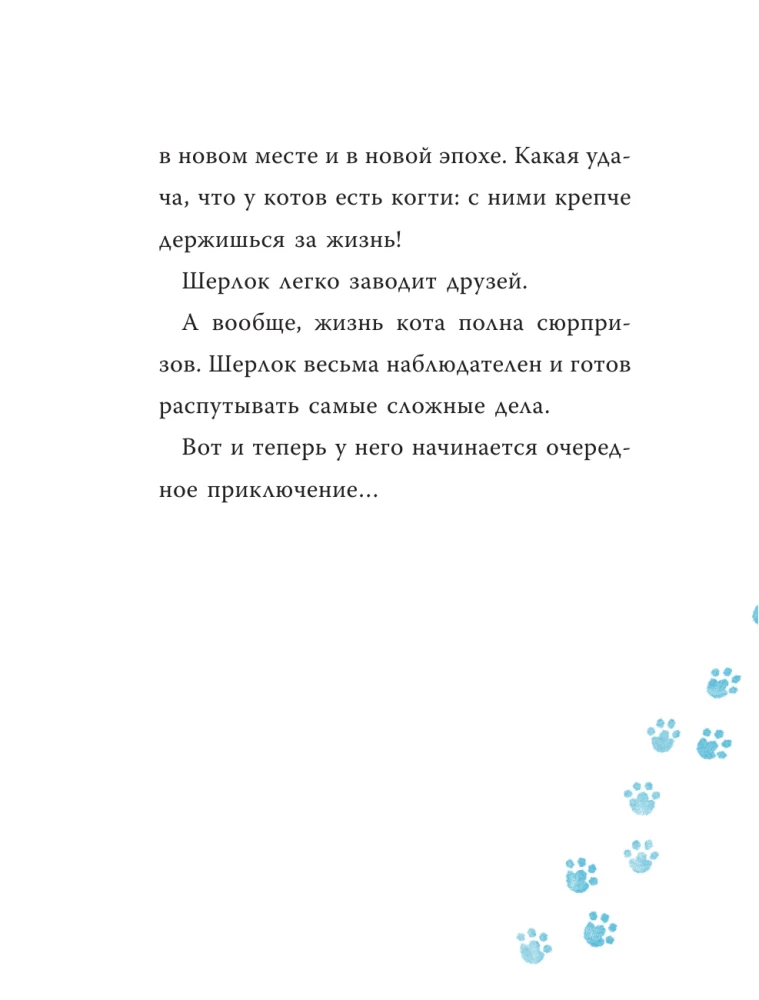 Шерлок Кот. Атака на самураев