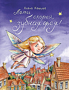 Лети скорей, зубная фея!