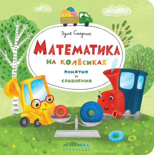 Mathematics on Wheels. Concepts and Comparisons