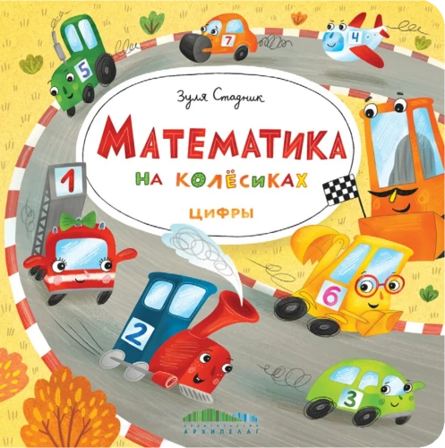 Mathematics on Wheels. Numbers