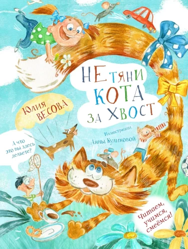 Не тяни кота за хвост