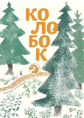 Der Kolobok
