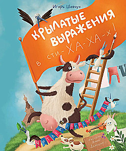 Крылатые выражения в сти-ХА-ХА-х