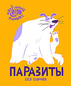 Паразиты