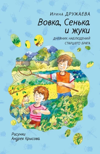 Vovka, Senka and Beetles. The Diary of the Older Brother