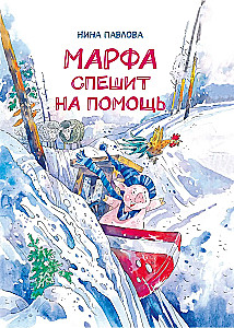 Марфа спешит на помощь