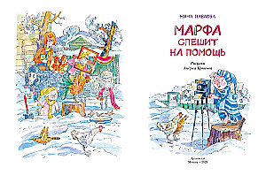 Марфа спешит на помощь