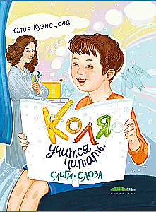Kolya lernt lesen. Silben und Wörter