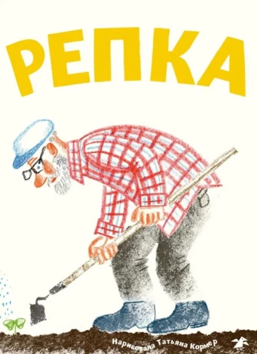 Die Rübe (mit Illustrationen von Tatyana Kormer)