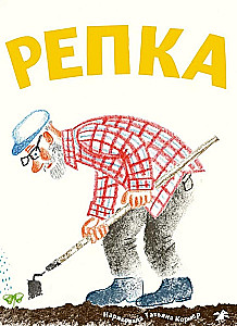 Rzepka (z ilustracjami Tanii Kormer)