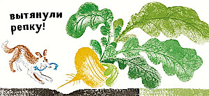 Rzepka (z ilustracjami Tanii Kormer)
