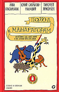Поход к мандрагорам, или История о льве, слоне, жирафе и еже, который хотел стать совой