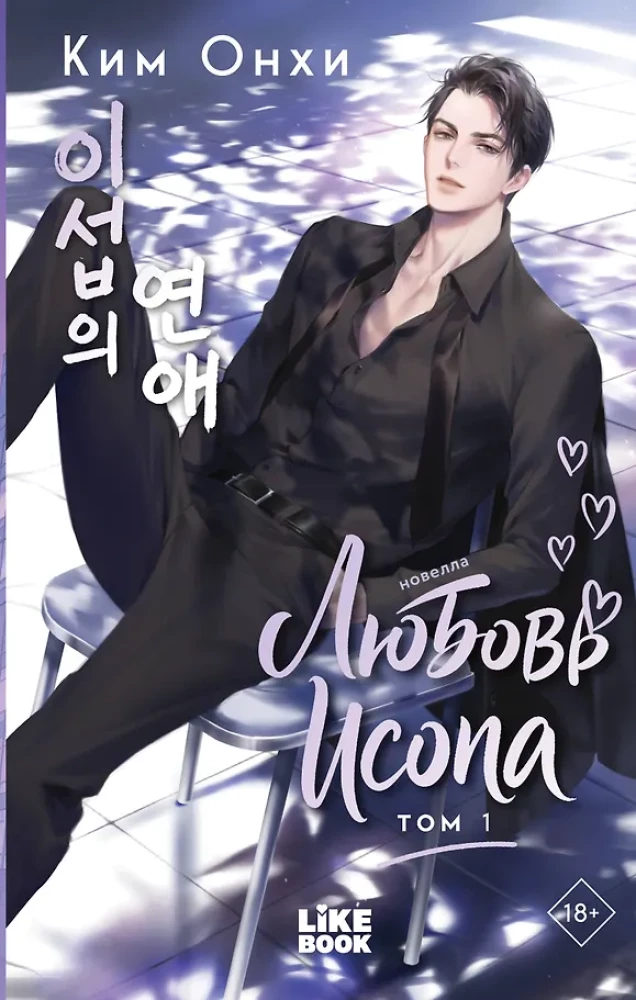 Love of Isop. Volume 1