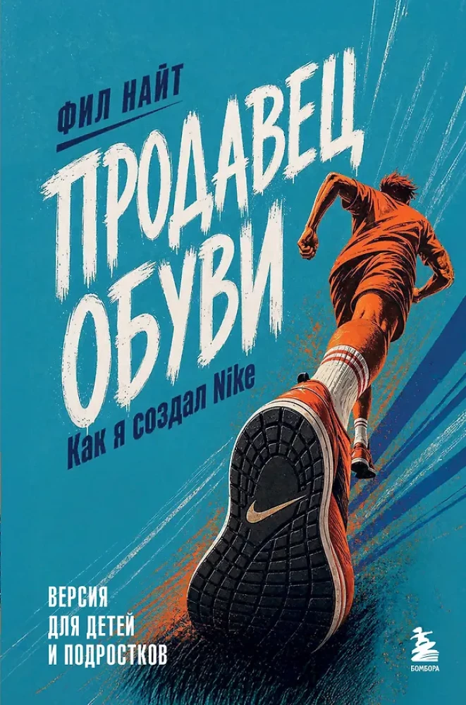 Shoe Seller. How I Created Nike. Version for Children and Teenagers