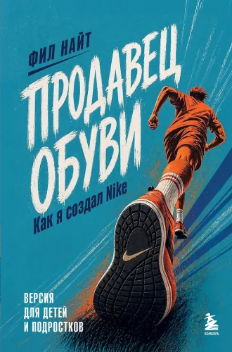 Shoe Seller. How I Created Nike. Version for Children and Teenagers
