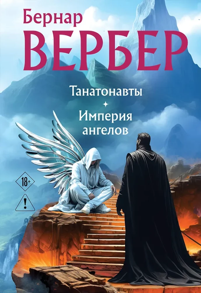 Thanatonauts. The Empire of Angels