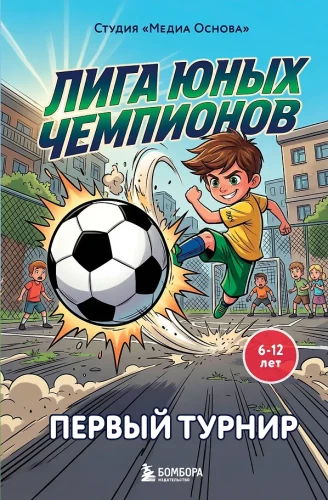 Youth Champions League 1. The First Tournament