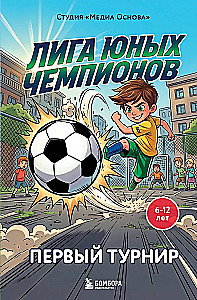 Youth Champions League 1. The First Tournament