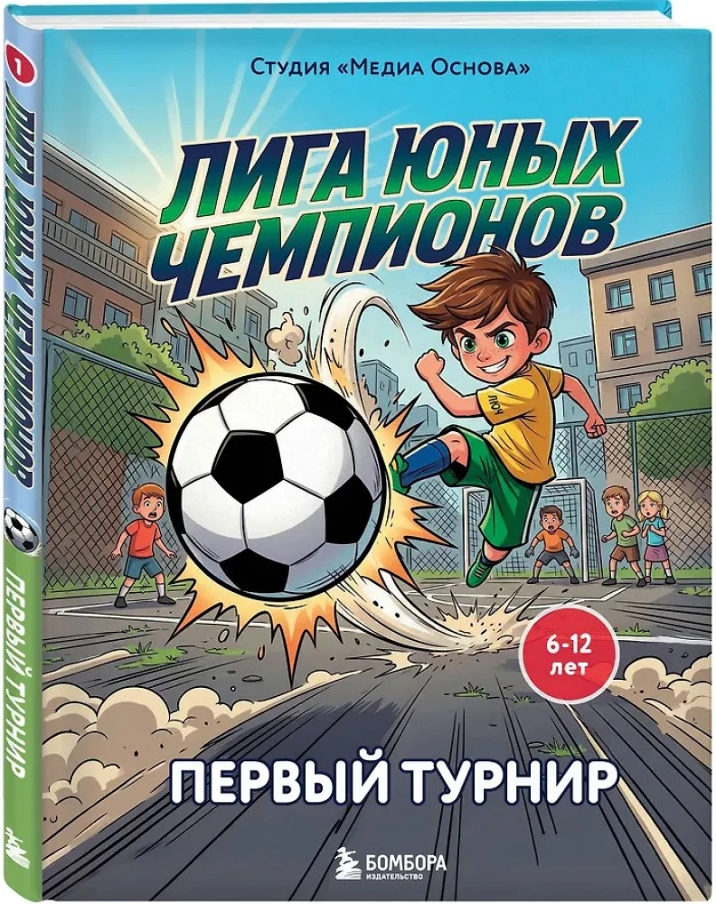 Youth Champions League 1. The First Tournament