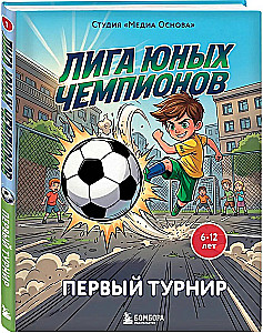 Youth Champions League 1. The First Tournament
