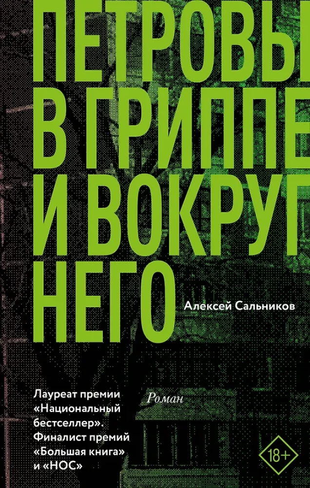 Petrovai gripu ir aplink jį