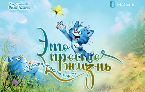 Karty metaforyczne - To po prostu życie (20 kart)