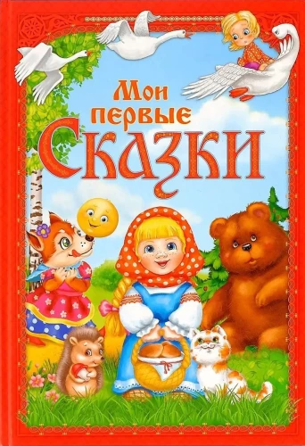 My First Fairy Tales