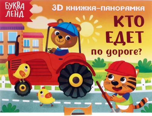 Grāmata-panorāma 3D Kas brauc pa ceļu?