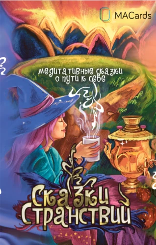 Bajki Wędrówek. Medytacyjne bajki o drodze do siebie. Metaforyczne pocztówki