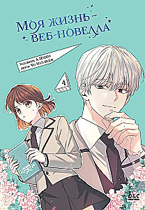 Моя жизнь — веб-новелла. Том 4
