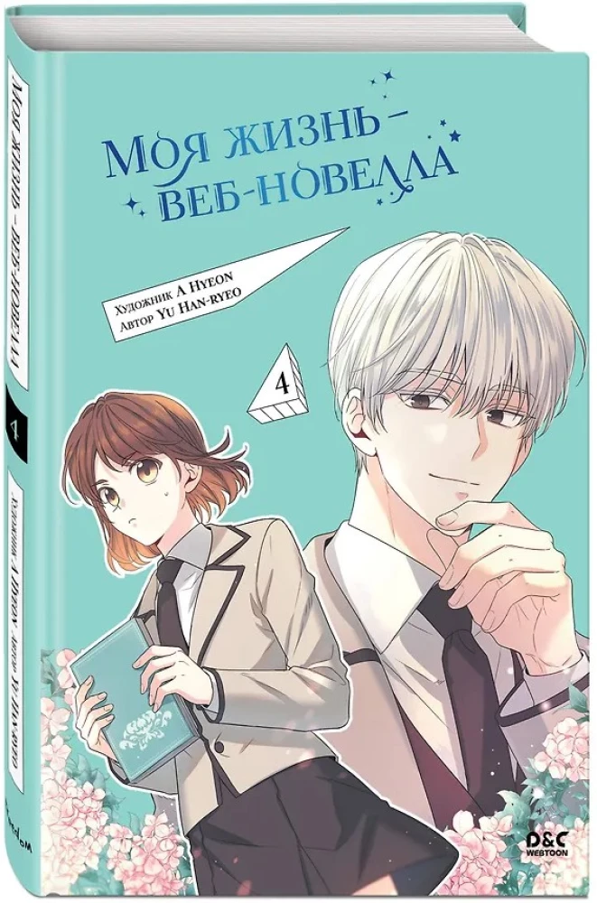Моя жизнь — веб-новелла. Том 4